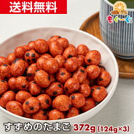 魅惑のすずめのたまご[372g](124g×3袋) 雀 卵 すずめの卵 落花生 ピーナッツ 醤油味 豆菓子 ピリコロ お…