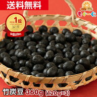 魅惑の竹炭豆[360g](120g×3袋) チャック付き袋 1000円ぽっきり送料無料 落花生 ピーナッツ 竹炭パウダー…