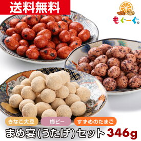 魅惑のまめ宴セット(国産きなこ大豆135g＆すずめのたまご124g＆梅ピー87g)きなこコーティング 大豆 落花生 ほんの気持ち 工場直販 メール便 送料無料 モグーグ【おためし】 1000円ポッキリ 送料無料 和菓子 1000円ぽっきり うたげ