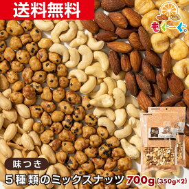 魅惑の5種類のミックスナッツ[700g(350g×2袋)] アーモンド カシューナッツ ピーナツ ピーナッツ 落花生 珍豆 カリっとピー 旨辛ピー ジャイアントコーン nuts 木の実 堅果 送料無料 もぐーぐ。 友口 TOMOGUCHI ともぐち mixed nuts