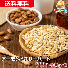 魅惑のアーモンドスリーバード [300g](300g×1袋) 送料無料 もぐーぐ モグーグ 友口 TOMOGUCHI 製菓 お菓子 クッキング 料理 調理 中華 ケーキ カップケーキ クッキー 洋菓子 ナッツ おやつ フロランタン パイ 紅茶 コーヒー 【小箱】 1000円ぽっきり 1000円ポッキリ