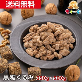 【新発売】【NEW】魅惑の黒糖くるみ[500g][250g] くるみ クルミ ナッツ 木の実 送料無料 チャック モグーグ もぐーぐ 友口 TOMOGUCHI バレンタイン ホワイトデー 贈物 贈答 Brown Sugar プレゼント スイーツ おやつ お菓子 母の日