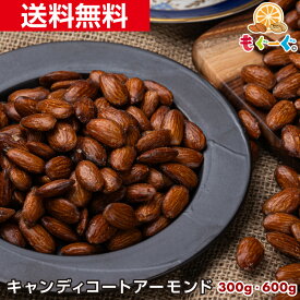 魅惑のキャンディコートアーモンド[300g][600g] あめがけ ナッツ 菓子 国内加工 工場直販 送料無料 モグーグ 抗酸化作用 ビタミンE 鉄 ミネラル 食物繊維 キレイ コーヒー おやつ きゃんでぃ あめ 甘い あまい お菓子 お菓子 コーヒー