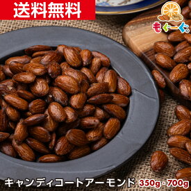 魅惑のキャンディコートアーモンド[350g][700g] あめがけ ナッツ 菓子 国内加工 工場直販 送料無料 モグーグ 抗酸化作用 ビタミンE 鉄 ミネラル 食物繊維 キレイ コーヒー おやつ きゃんでぃ あめ 甘い あまい お菓子 お菓子 コーヒー