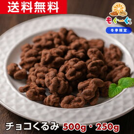 【11/4 20時販売開始】当店オリジナル 魅惑のチョコくるみ [250g][500g] カリフォルニア産 クルミ ナッツ チョコレート 送料無料 贈答 プレゼント スイーツ 業務用 子供 お取り寄せグルメ 大容量 おやつ お菓子 バレンタイン 義理チョコ 友チョコ 秋冬限定 nuts