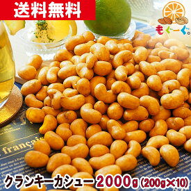 魅惑のクランキーカシューナッツ[2000g](200g×10袋) 香ばしカシュ 醤油風味 おつまみ おやつ 菓子 国内加工 送料無料 モグーグ 大人買い まとめ買い おすそ おすそわけ おすそ分け 業務 業務用 宅配便 まとめて いっぱい たくさん サクサク さくさく 宅配便