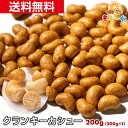 魅惑のクランキーカシューナッツ[200g](200g×1袋)香ばしカシュ 醤油風味 おつまみ おやつ 菓子 国内加工 工場直販 料無料 モグーグ ころも 衣 サクサク さくさく