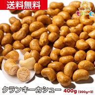 カシューナッツ 魅惑のクランキーカシュー [400g](200g×2袋)香ばしカシュ ナゲット なげっと 醤油 おつ…