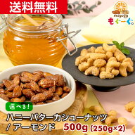 魅惑のハニーバターカシューナッツ/アーモンド[500g](250g×2袋) カシューナッツ アーモンド ナッツ 木の…