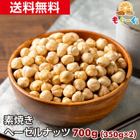 魅惑のヘーゼルナッツ[700g](350g×2袋)アルミ袋 チャック 友口 TOMOGUCHI ナッツ 木の実 世界三大ナッツ Hazelnut 菓子 製菓 材料 おかし お菓子 フィルベルトン 葉酸 ハシバミ 榛実 榛 オレイン酸 ビタミンE ジャンドゥーヤ ビオチン