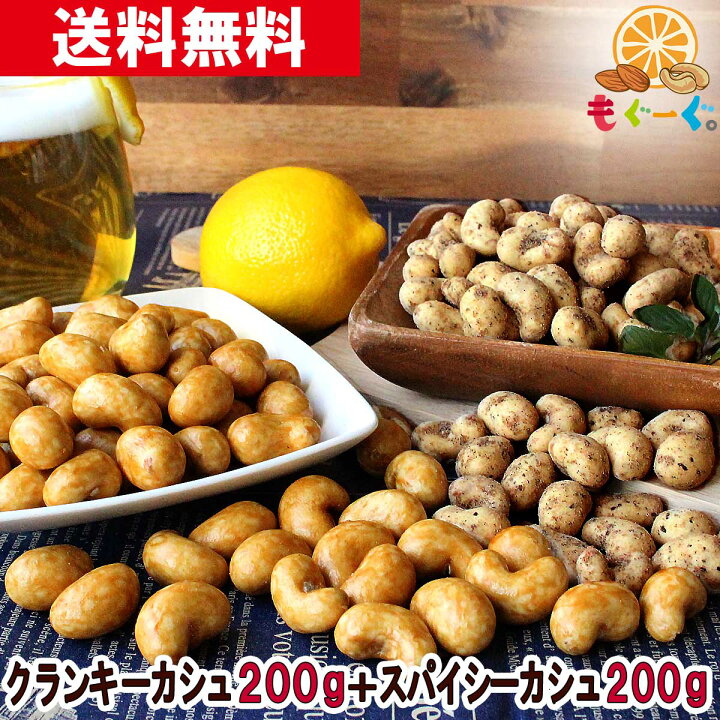 楽天市場】魅惑のクランキー&スパイシーカシューセット(クランキーカシュー200g&スパイシーカシュー200g) カシュナッツ カシューナッツ ナッツ 香ばしカシュ 醤油味 黒胡椒 ブラックペッパー ガーリック 工場直販 おつまみ おやつ 送料無料 モグーグ 味付き お菓子 : も ... 楽天市場】魅惑のクランキー&スパイシーカシューセット(クランキーカシュー200g&スパイシーカシュー200g) カシュナッツ カシューナッツ ナッツ 香ばしカシュ 醤油味 黒胡椒 ブラックペッパー ガーリック 工場直販 おつまみ おやつ 送料無料 モグーグ 味付き お菓子 : も ...