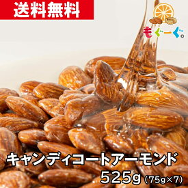 魅惑のキャンディコートアーモンド[525g](75g×7袋) あめがけ ナッツ 菓子 国内加工 工場直販 送料無料 モグーグ 抗酸化作用 ビタミンE 鉄 ミネラル 食物繊維 キレイ コーヒー おやつ きゃんでぃ あめ 甘い あまい お菓子 お菓子 コーヒー お茶請け