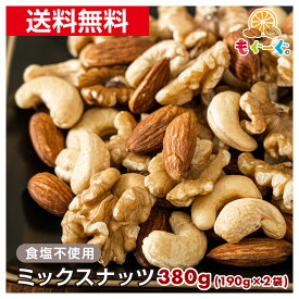 魅惑の食塩不使用ミックスナッツ[380g](190g×2袋) クルミ アーモンド カシューナッツ くるみ 素焼き 無塩 ノンソルト ファスティング 工場直販 送料無料 モグーグ
