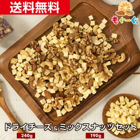 魅惑の濃厚おつまみフリーズドライチーズ・食塩不使用ミックスナッツセット(チーズ240g&ミックスナッツ190g) 凍結乾燥 チェダーチーズ キューブ クルミ アーモンド カシューナッツ くるみ 素焼き 無塩 ノンソルト ファスティング 工場直販 送料無料 モグーグ