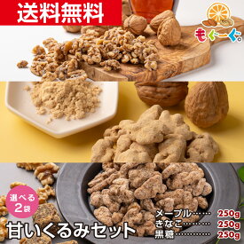 魅惑の甘いくるみ食べ比べセット 選べる2袋 (メープルくるみ250g・きなこくるみ250g・黒糖くるみ250gから2袋) 送料無料 きな粉 胡桃 クルミ cinnamon ナッツ 木の実 ハーフ&ハーフ