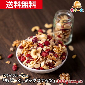 魅惑の「もぐーぐ。ミックスナッツ」[300g](300g×1袋) 食べやすい ドライフルーツ ナッツ いちじく クランベリー アーモンド カシューナッツ トレイルミックス おやつ チャック袋 送料無料 くだものナッツ ドラフル フルナ ナッツフル ローリングストック