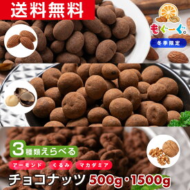 【再販開始】当店オリジナル 魅惑のチョコナッツセット[500g][1500g] アーモンド マカダミア くるみ チョコレート 送料無料 チャック 贈答 プレゼント スイーツ 子供 お取り寄せグルメ おやつ お菓子 義理チョコ 友チョコ 秋冬限定 バレンタイン