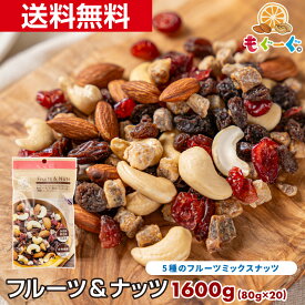 魅惑のフルーツ&ナッツ[1600g](80g×20袋) ドライフルーツ ナッツ ミックス レーズン いちじく クランベリー アーモンド カシューナッツ 食物繊維 食塩不使用 トレイルミックス アウトドア おやつ 朝食 チャック袋 ファスティング 送料無料 くだものナッツ 宅配便