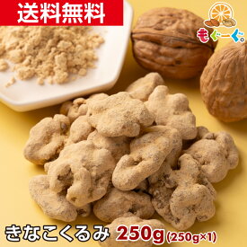 魅惑のきなこくるみ[250g](250g×1袋) カリフォルニア産 くるみ ナッツ 木の実 きなこ LHP 食物繊維 メール便 送料無料 アルミ袋 チャック 工場直販 オメガ3 モグーグ 【小箱】 母の日