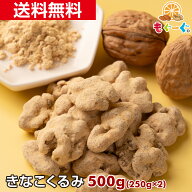 魅惑のきなこくるみ[500g](250g×2袋) カリフォルニア産 くるみ ナッツ 木の実 きなこ LHP 食物繊維 メー…