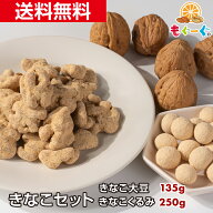 魅惑のきなこセット きなこ大豆135g+きなこくるみ250g カリフォルニア産くるみ ナッツ 木の実 きなこ LHP…