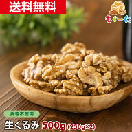 魅惑の無添加生クルミ[500g](250g×2袋) カリフォルニア産 くるみ ナッツ 木の実 無添加 無塩 LHP ロカボ…