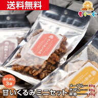 魅惑の甘いくるみ3種のミニセット (メープルくるみ80g＋きなこくるみ80g＋黒糖くるみ80g) 送料無料 きな…