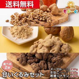 魅惑の甘いくるみ食べ比べセット 選べる2袋 (メープルくるみ250g・きなこくるみ250g・黒糖シナモンくるみ250gから2袋) 送料無料 きな粉 胡桃 クルミ cinnamon ナッツ 木の実 ハーフ&ハーフ