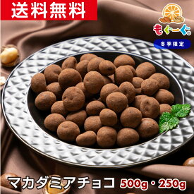 【11/4 20時販売開始】当店オリジナル 魅惑のマカダミアチョコ [250g][500g] 送料無料 マカダミアチョコレート マカデミア ナッツ チョコレート 贈答 プレゼント スイーツ 業務用 子供 お取り寄せグルメ おやつ お菓子 バレンタイン 義理チョコ 友チョコ 秋冬限定 nuts vd