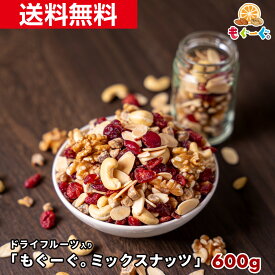 魅惑の「もぐーぐ。ミックスナッツ」[600g](300g×2袋) 食べやすい ドライフルーツ ナッツ いちじく クランベリー アーモンド カシューナッツ トレイルミックス おやつ チャック袋 送料無料 くだものナッツ ドラフル フルナ ナッツフル もぐみ