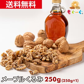 魅惑のメープルくるみ[250g](250g×1袋) カリフォルニア産 クルミ メープルクルミ 胡桃 くるみ ナッツ 木の実 メープル LHP メール便 送料無料 アルミ袋 チャック 工場直販 オメガ3 モグーグ めーぷる 甘い