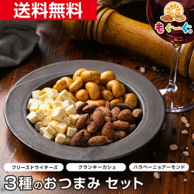 魅惑のおつまみセット[230g] クランキーカシュー70g ハラペーニョアーモンド90g フリーズドライチェダーチーズ70g 凍結乾燥 フリーズドライチーズ 送料無料 ビール おつまみ おやつ モグーグ　酒 【小箱】 SALE SS スーパーセール スーパー SS