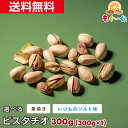 魅惑の選べるピスタチオ[300g](300g×1袋) カリフォルニア産 塩 いつものソルト味 素焼き 送料無料 ナッツ ナッツの女王 今流行りの ぴすたちお スイーツ 健康 美容 元気 濃厚 緑 豆 豆菓子 1000円ポッキリ 【小箱】
