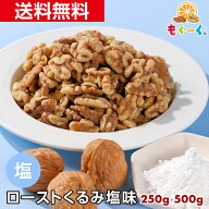 魅惑のローストくるみ塩味[250・500g] カリフォルニア産 焙煎 くるみ 塩味 微細塩 ナッツ 木の実 LHP ロ…