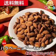 魅惑のハラペーニョアーモンド[420g](210g×2袋) カリフォルニア産 アーモンド ハラペーニョ ナッツ 木の…