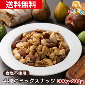 魅惑の4種の食塩不使用ミックスナッツ[300g][600g] アーモンド くるみ カシューナッツ マカダミアナッツ nuts 木の実 堅果 素焼き ソフトフリー salt free oil free 送料無料 もぐーぐ。 友口 TOMOGUCHI ともぐち mixed nuts