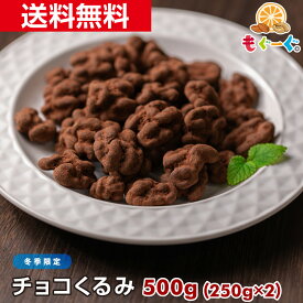 【完売/11月再販予定】当店オリジナル 魅惑のチョコくるみ[500g](250g×2袋) カリフォルニア産 クルミ ナッツ チョコレート 送料無料 贈答 プレゼント スイーツ 業務用 子供 お取り寄せグルメ 大容量 おやつ お菓子 バレンタイン 義理チョコ 友チョコ 秋冬限定 nuts