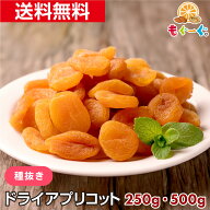 魅惑のドライアプリコット[250g][500g] ウズベキスタン産 ドライフルーツ 砂糖不使用 種抜き メール便 送…