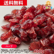 魅惑のドライクランベリーハーフ[400g](400g×1袋) アメリカ産ドライフルーツ 天然サプリ ドライ 無添加 …
