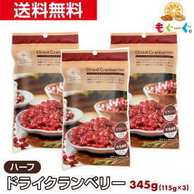 魅惑のドライクランベリーハーフ[345g](115g×3袋) アメリカ産ドライフルーツ 天然サプリ ドライ 無添加 メール便 送料無料 チャック 工場直販 栄養豊富 ポリフェノール プロアントシアニジン ビタミンC 食物繊維 モグーグ グラノーラ 【小箱】