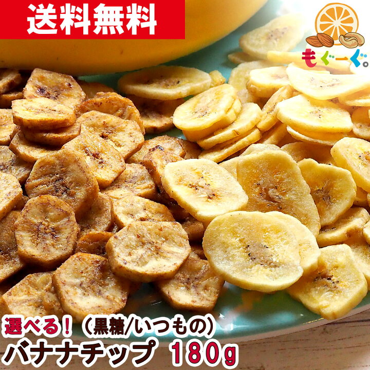 楽天市場 魅惑の選べるバナナチップ 180g 180g 1袋 いつものバナナチップ 黒糖バナナチップ ばななチップス バナナチップス ココナッツオイル キャベンディッシュ ドライフルーツ ゆうパケット 送料無料 アルミ袋 チャック 工場直販 モグーグ ゲーミングドライ