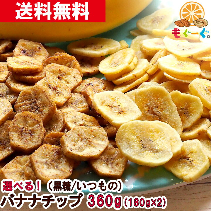 楽天市場 魅惑の選べるバナナチップ 360g 180g 2袋 いつものバナナチップ 黒糖バナナチップ 黒糖 ばななチップス バナナチップス ココナッツオイル キャベンディッシュ ドライフルーツ 送料無料 アルミ袋 チャック 工場直販 モグーグ ゲーミングドライフルーツ