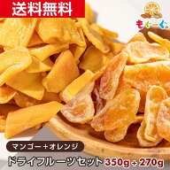 人気のドライフルーツセット[620g](マンゴー350g&オレンジ270g) マンダリンオレンジ トロピカルフルーツ …