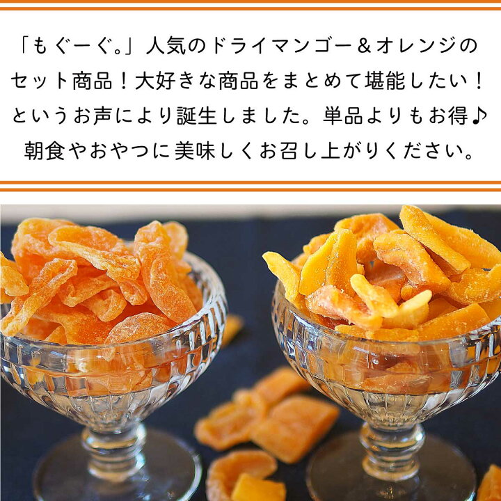 楽天市場】人気のドライフルーツセット(マンゴー450g&オレンジ300g)マンダリンオレンジ トロピカルフルーツ 工場直販 セット商品 ひとくちサイズ 大容量 メール便 ゆうパケット 送料無料 モグーグ おためし もぐーぐ 友口 ゲーミングドライフルーツ トレイルミックス ... 楽天市場】人気のドライフルーツセット(マンゴー450g&オレンジ300g)マンダリンオレンジ トロピカルフルーツ 工場直販 セット商品 ひとくちサイズ 大容量 メール便 ゆうパケット 送料無料 モグーグ おためし もぐーぐ 友口 ゲーミングドライフルーツ トレイルミックス ...