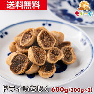 魅惑のドライいちじく[600g](300g×2袋) 大容量 送料無料 チャック 工場直販 おやつ おつまみ モグーグ …