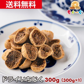 魅惑のドライいちじく[300g](300g×1袋) 大容量 送料無料 スイーツ おやつ おつまみ モグーグ ドライフルーツ イチジク 無花果 fig 健康 美容 美 生薬 不老長寿 果実 ハーフ エストロゲン figs 1000円ポッキリ 送料無料 【小箱】 1000円ポッキリ送料無料