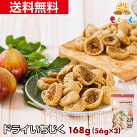 魅惑のドライいちじく[168g](56g×3袋) 大容量 送料無料 チャック おやつ おつまみ モグーグ ドライフル…