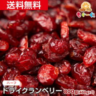魅惑のドライクランベリーハーフ[800g](400g×2袋) アメリカ産ドライフルーツ 天然サプリ ドライ 無添加 …
