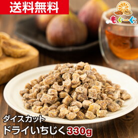 魅惑のドライいちじくダイスカット[330g](330g×1袋) 大容量 送料無料 チャック 工場直販 おやつ おつまみ モグーグ 送料無料 ドライフルーツ イチジク 無花果 fig 健康 美容 美 生薬 不老長寿 果実 fig エストロゲン 女性ホルモン 【小箱】