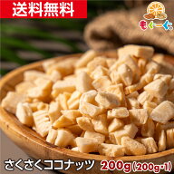 魅惑のさくさくココナッツ[200g](200g×1袋) ドライココナッツ ココナッツチップ ココナッツチャンク ロ…